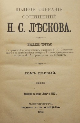 Лесков Н.С. Полное собрание сочинений Н.С. Лескова. В 36 т. Т. 1-36. СПб.: Издание А.Ф. Маркса, 1902-1903.